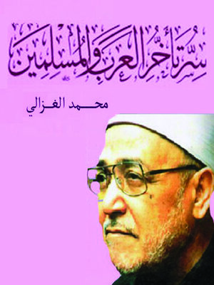 cover image of سر تأخر العرب و المسلمين